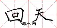 侯登峰迴天楷書怎么寫