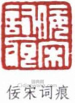 吳湖帆的篆刻印章佞宋詞痕