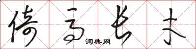 駱恆光倚馬長才草書怎么寫