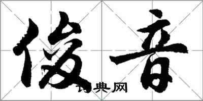 胡問遂俊音行書怎么寫