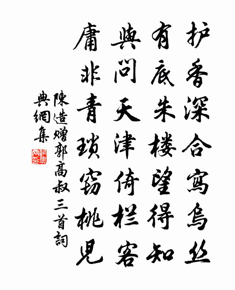 陳造贈郭高叔三首書法作品欣賞