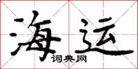 周炳元海運楷書怎么寫