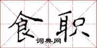 侯登峰食職楷書怎么寫