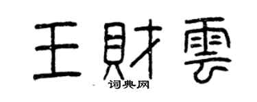 曾慶福王財雲篆書個性簽名怎么寫