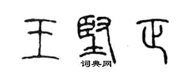 陳聲遠王堅正篆書個性簽名怎么寫