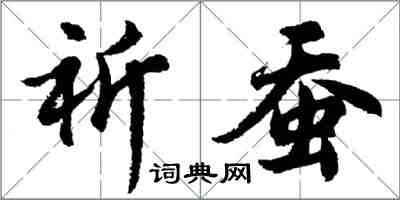 胡問遂祈蠶行書怎么寫