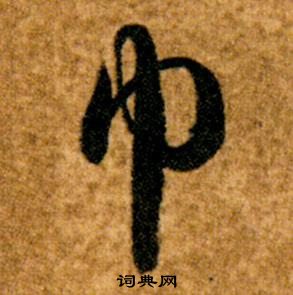 智永真草千字文中巾的寫法