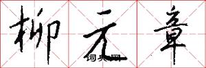 柳元章怎么寫好看