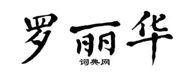 翁闓運羅麗華楷書個性簽名怎么寫
