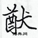 張標寫的硬筆楷書猷