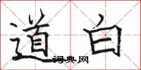 駱恆光道白楷書怎么寫