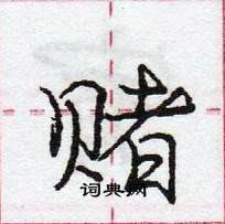 龐中華寫的硬筆行書賭