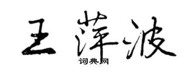 曾慶福王萍波行書個性簽名怎么寫