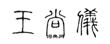 陳聲遠王尚儀篆書個性簽名怎么寫