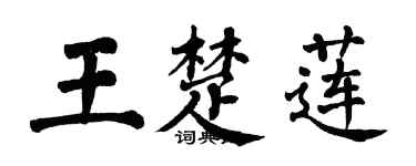 翁闓運王楚蓮楷書個性簽名怎么寫