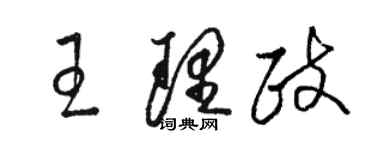 駱恆光王理政草書個性簽名怎么寫
