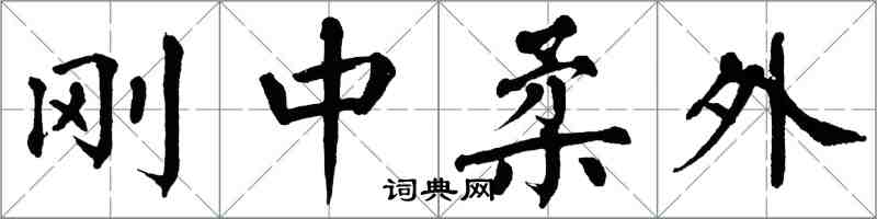 翁闓運剛中柔外楷書怎么寫