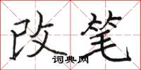駱恆光改筆楷書怎么寫