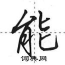 田英章寫的硬筆行書能