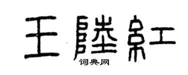 曾慶福王陸紅篆書個性簽名怎么寫