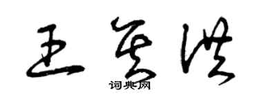 曾慶福王其洪草書個性簽名怎么寫