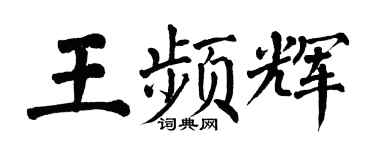 翁闓運王頻輝楷書個性簽名怎么寫
