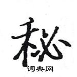 駱恆光寫的硬筆楷書秘