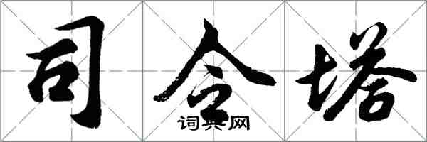 胡問遂司令塔行書怎么寫