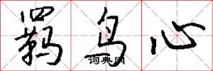 羈鳥心怎么寫好看