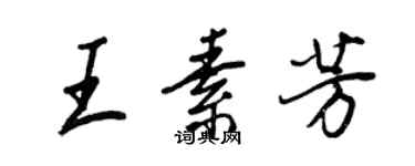 王正良王素芳行書個性簽名怎么寫