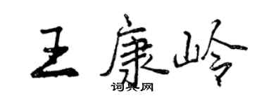 曾慶福王康嶺行書個性簽名怎么寫