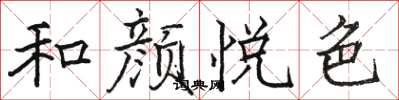 駱恆光和顏悅色楷書怎么寫