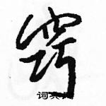 駱恆光寫的硬筆行書竅