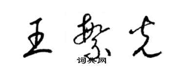 梁錦英王繁光草書個性簽名怎么寫