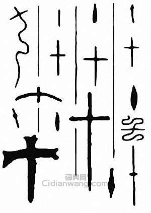 “十”篆刻印章