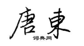 王正良唐東行書個性簽名怎么寫
