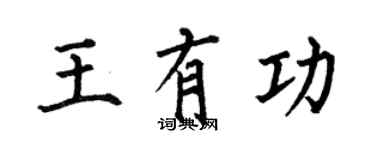 何伯昌王有功楷書個性簽名怎么寫