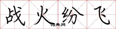 荊霄鵬戰火紛飛楷書怎么寫