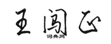 駱恆光王闖正行書個性簽名怎么寫