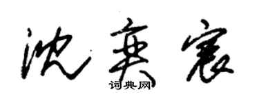 朱錫榮沈奕宸草書個性簽名怎么寫