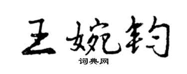 曾慶福王婉鈞行書個性簽名怎么寫
