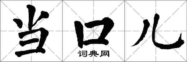 翁闓運當口兒楷書怎么寫
