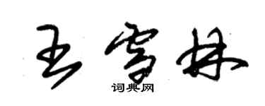 朱錫榮王雪林草書個性簽名怎么寫