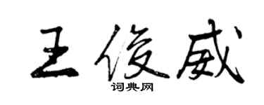 曾慶福王俊威行書個性簽名怎么寫