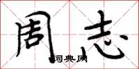 周炳元周志楷書怎么寫