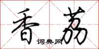 荊霄鵬香荔行書怎么寫