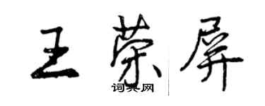 曾慶福王榮屏行書個性簽名怎么寫