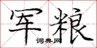 龐中華軍糧楷書怎么寫
