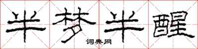 柯春海半夢半醒隸書怎么寫