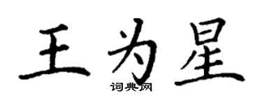 丁謙王為星楷書個性簽名怎么寫
